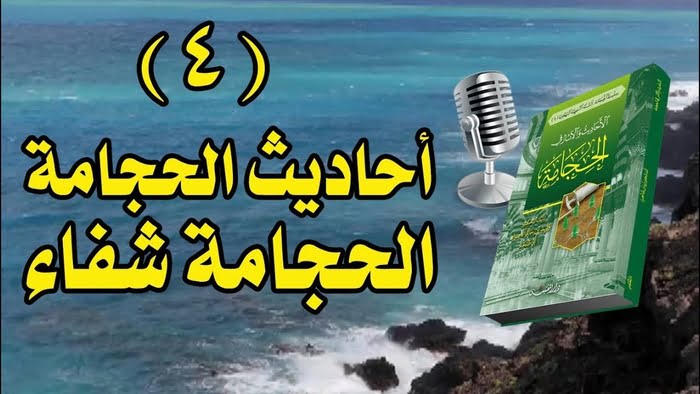 Hadis-Hadis Sahih tentang Bekam: Dalil, Waktu Terbaik, dan Titik Rawatan Menurut Sunnah 1